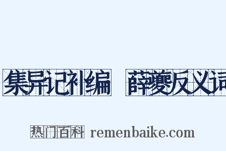 集异记补编·薛夔反义词是什么意思的图片